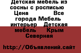 Детская мебель из сосны с росписью › Цена ­ 45 000 - Все города Мебель, интерьер » Детская мебель   . Крым,Северная